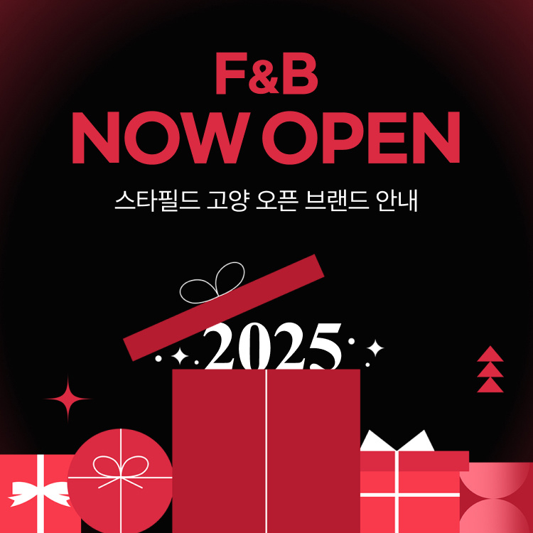 2025 Now Open 스타필드 고양 오픈 브랜드 안내