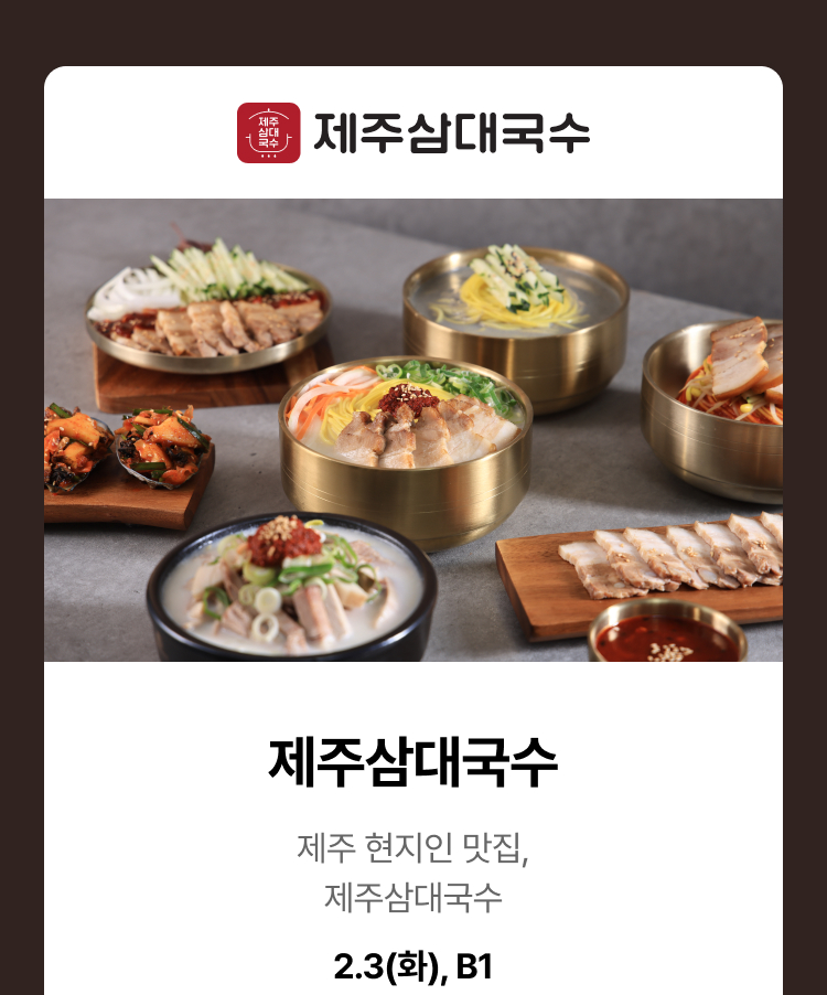 제주삼대국수 - 제주삼대국수 제주 현지인 맛집, 제주삼대국수 2.3(화), B1