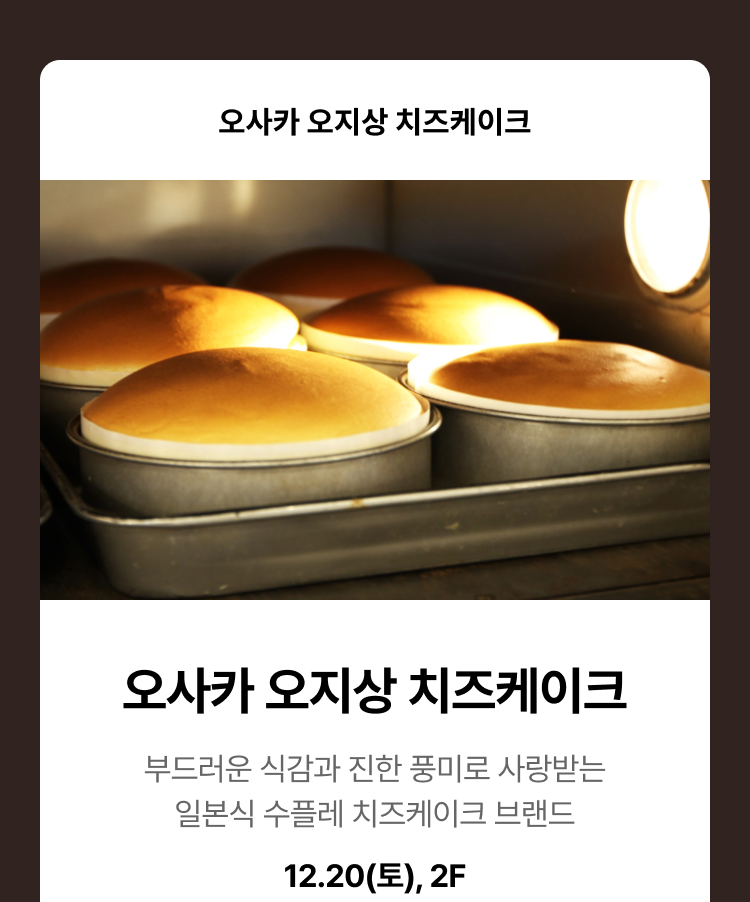 오사카 오지상 치즈케이크. 오사카 오지상 치즈케이크 부드러운 삭감과 진한 풍미로 사랑받는 일본식 수플레 치즈케이크 브랜드