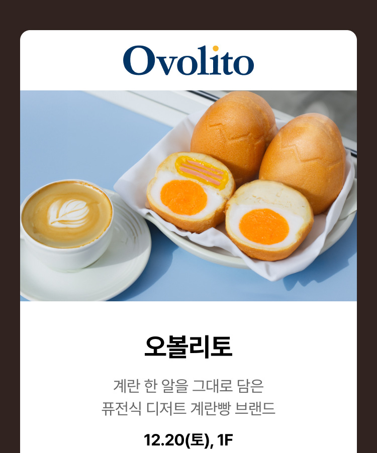 오볼리토. 오볼리토 계란 한 알을 그대로 담은 퓨전식 디저트 계란빵 브랜드