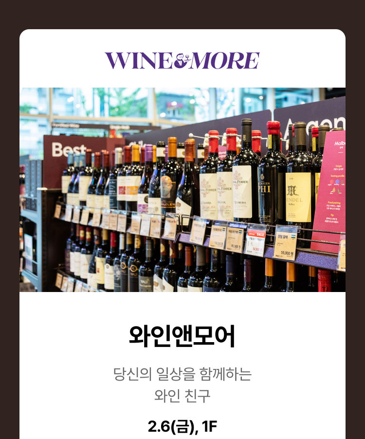 와인앤모어 - 와인앤모어 당신의 일상을 함께하는 와인친구 2.6(금), 1F