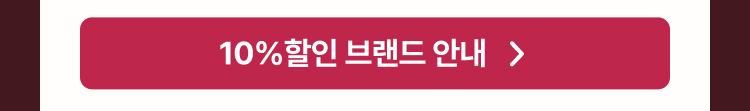 10% 할인 브랜드 안내