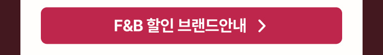 F&B 할인 브랜드 안내
