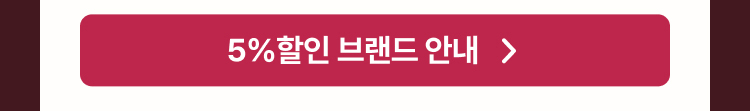 5% 할인 브랜드 안내