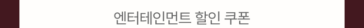 엔터테인먼트 할인 쿠폰