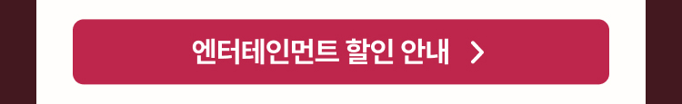 엔터테인먼트 할인 브랜드 안내
