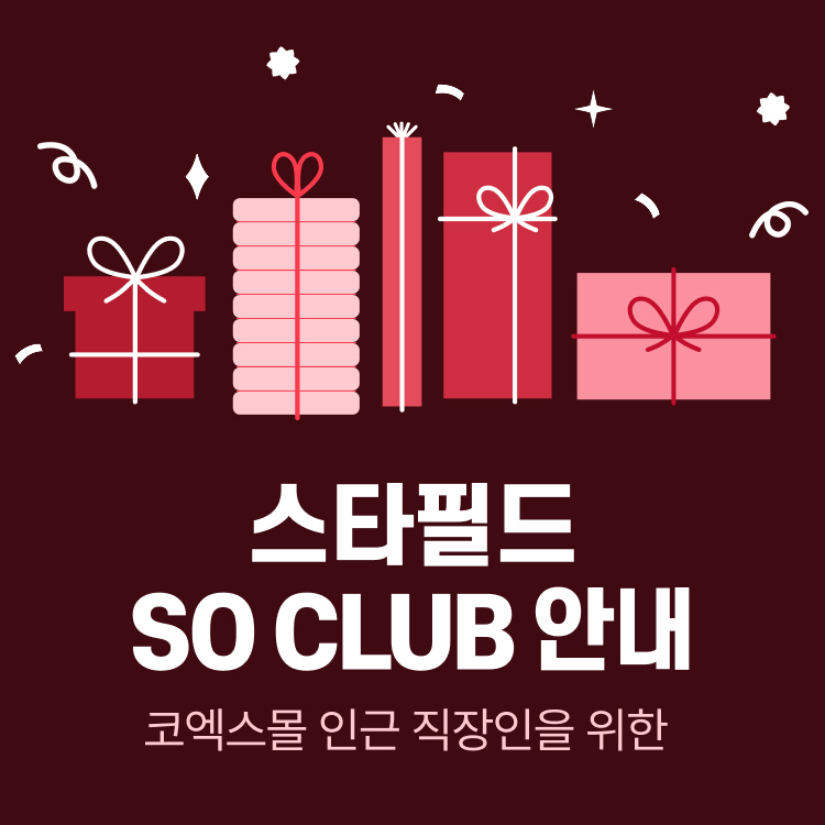 스타필드 SO CLUB 안내