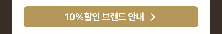 10% 할인 브랜드 안내