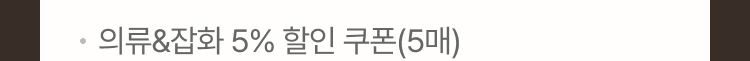의류&잡화 5% 할인 쿠폰(5매)