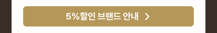 5% 할인 브랜드 안내