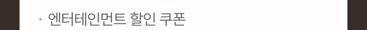 엔터테인먼트 할인 쿠폰