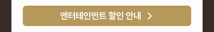 엔터테인먼트 할인 브랜드 안내
