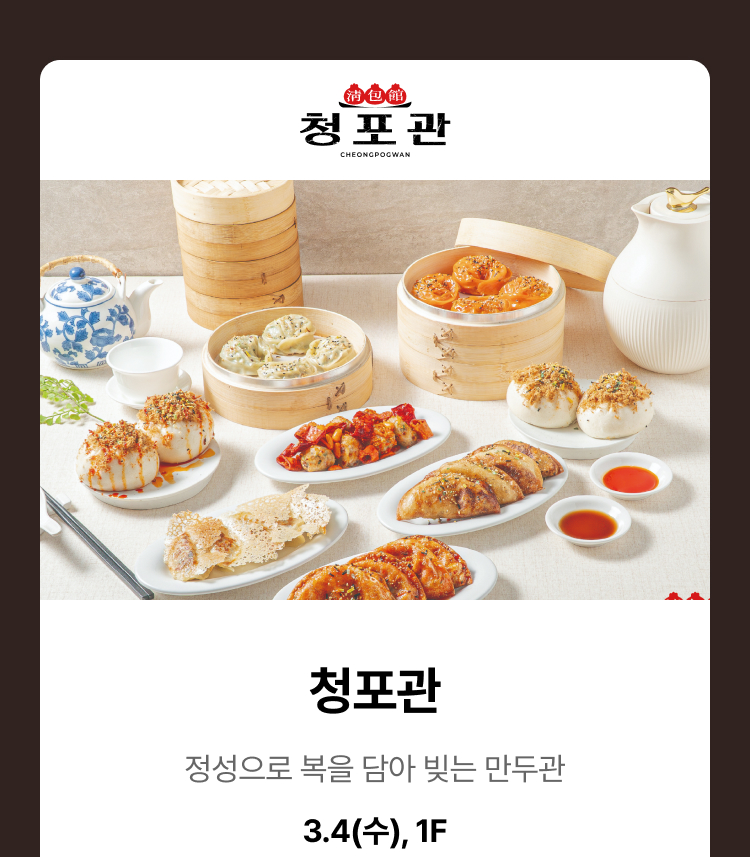 청포관 - 정성으로 복을 담아 빚는 만두관, 3.4(수),1F