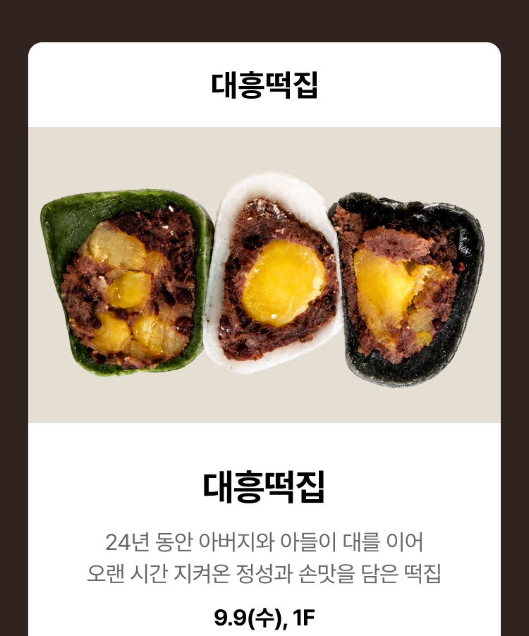 대흥떡집 - 24년동안 아버지와 아들이 대를 이어 오랜 시간 지켜온 정성과 손맛을 담은 떡집, 9.9(수), 1F