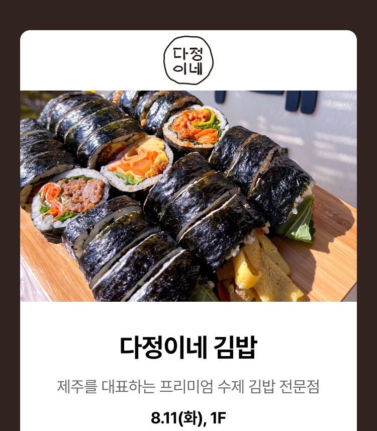 다정이네 김밥 - 제주를 대표하는 프리미엄 수제 김밥 전문점, 8.11(화), 1F