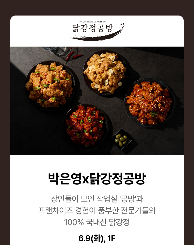 박은영x닭강정공방 - 장인들이 모인 작업실 '공방'과 프랜차이즈 경험이 풍부한 전문가들의 100% 국내산 닭강정, 6.9(화), 1F