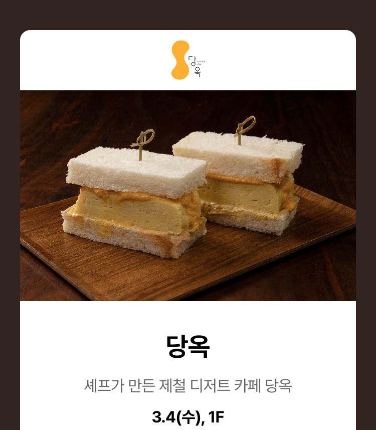 당옥 - 셰프가 만든 제철디저트 카페 당옥, 3.4(수),1F