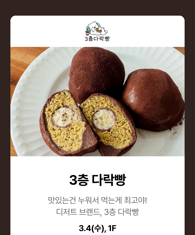 3층다락빵 - 맛있는건 누워서 먹는게 최고야! 디저트 브랜드, 3층 다락빵, 3.4(수),1F