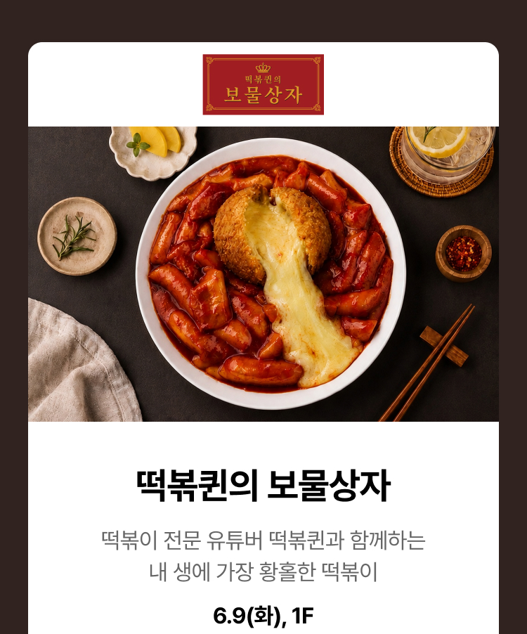 떡볶퀸의 보물상자 - 떡볶이 전문 유튜버 떡볶퀸과 함꼐하는 내 생에 가장 활홍한 떡볶이, 6.9(화), 1F