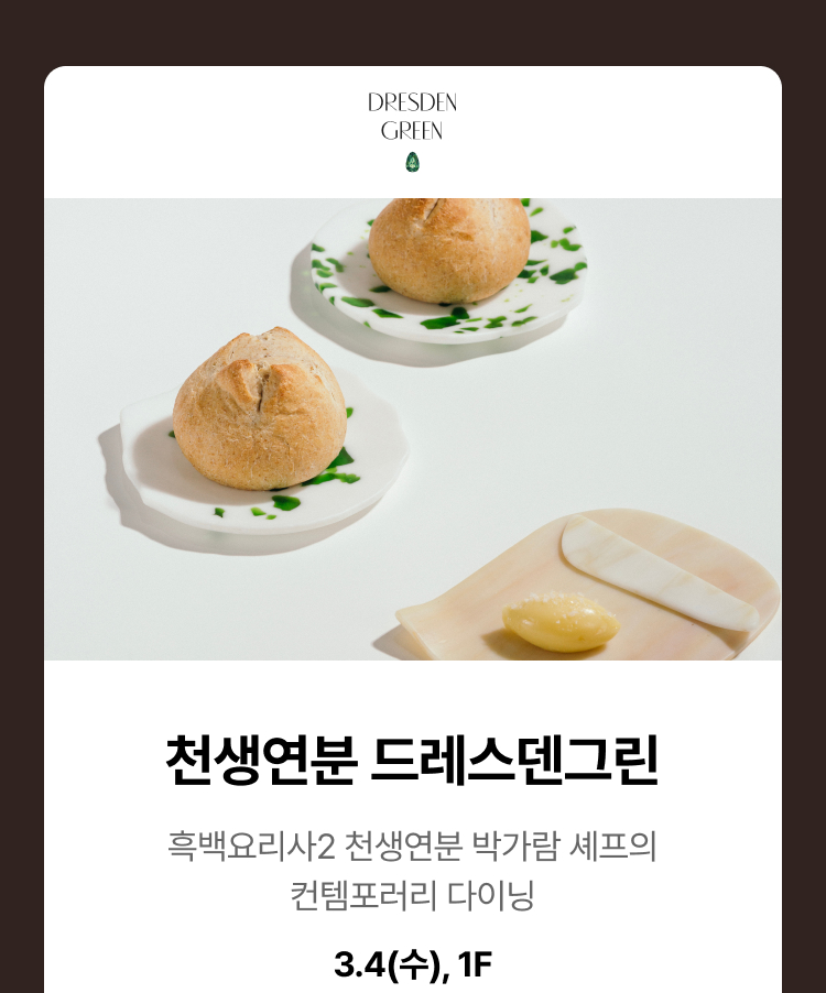 드레스덴 그린 - 흑백요리사2 천생연분 박가람 셰프의 컨템포러리 다이닝, 3.4(수),1F