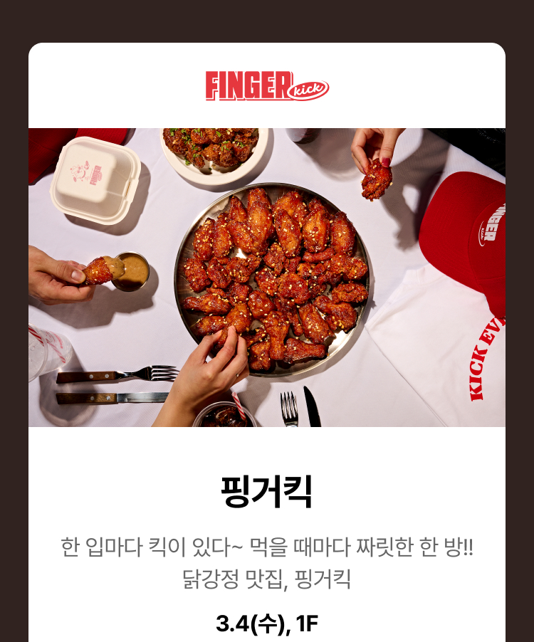 핑거킥 - 한 입마다 킥이 있다~ 먹을 때마다 짜릿한 한 방!! 닭강정 맛집, 핑거킥, 3.4(수),1F
