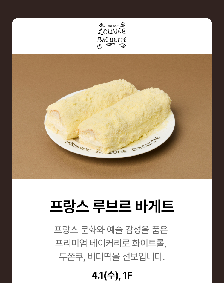 프랑스 루브르 바게트 - 노릇하게 구운 풍미와 쫀득한 식감이 매력적인 버터떡,4.1(수),1F