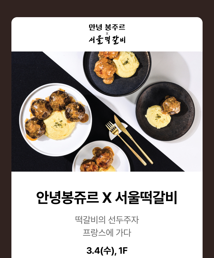 안녕 봉주르 x 서울떡갈비 - 떡갈비의 선두주자, 프랑스에 가다, 3.4(수),1F