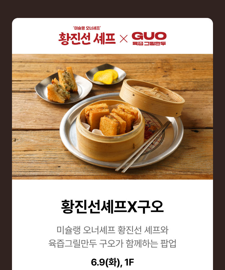 황진선 셰프 x 구오 - 미슐랭 오너셰프 황진선 셰프와 육즙그릴만두 구오가 함꼐하는 팝업, 6.9(화), 1F