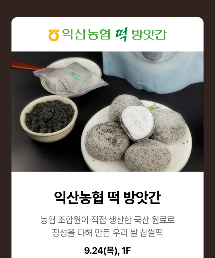 익산농협 떡 방앗간 - 농협 조합원이 직접 생산한 국산 원료로 정성을 다해 만든 우리 쌀 찹쌀덕, 9.24(목), 1F