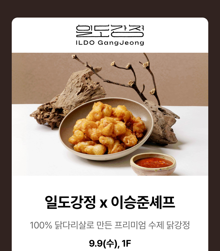 일도강정 x 이승준셰프 - 100% 닭다리살로 만든 프리미엄 수제 닭강정, 9.9(수), 1F