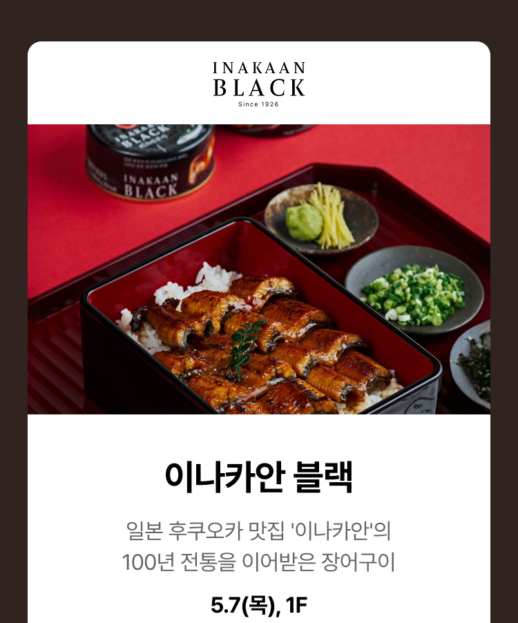 이나카안 블랙 - 일본 후쿠오카 맛집 '이나카안'의 100년 전통을 이어받은 장어구이, 5.7(목), 1F