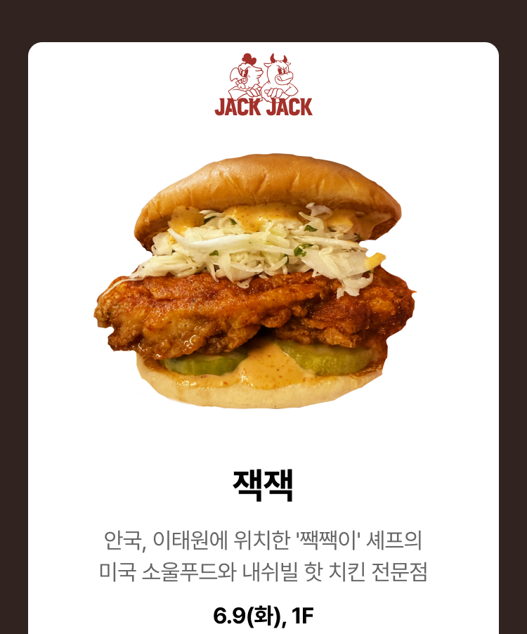 잭잭 - 안국, 이태원에 위치한 '쨱쨱이' 셰프의 미국 소울푸드와 내쉬빌 핫 치킨 전문점, 6.9(화), 1F