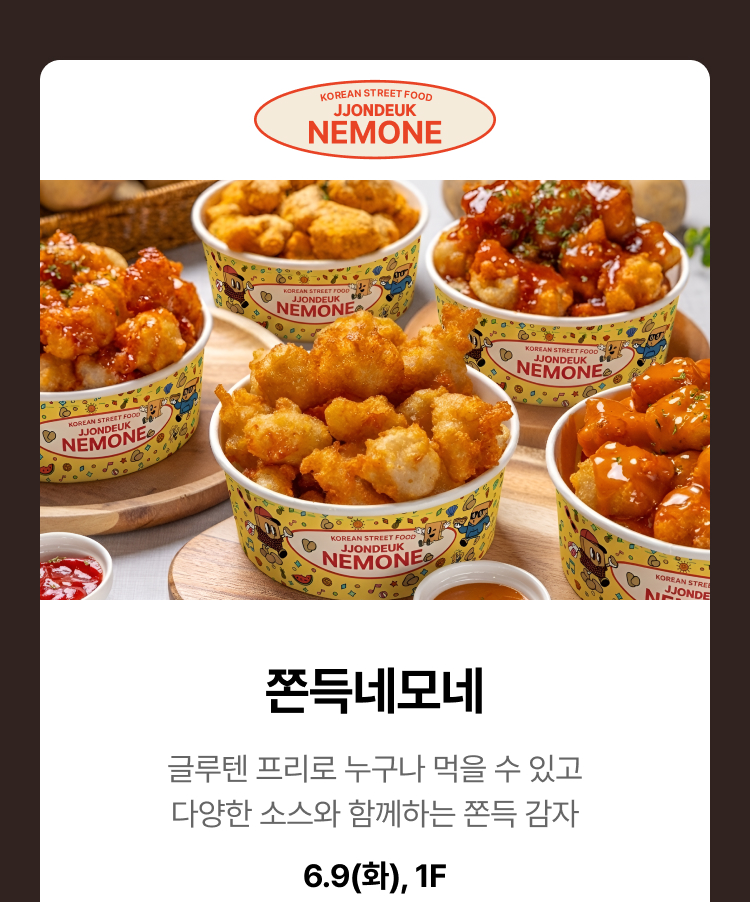 쫀득네모네 - 글루텐 프리로 누구나 먹을 수 있고 다양한 소스와 함께하는 쫀득 감자, 6.9(화), 1F