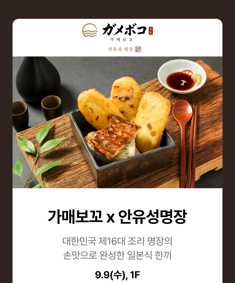 가매보꼬 x 안유성명장 - 대한민국 제16대 조리 명장의 손맛으로 완성한 일본식 한끼, 9.9(수), 1F