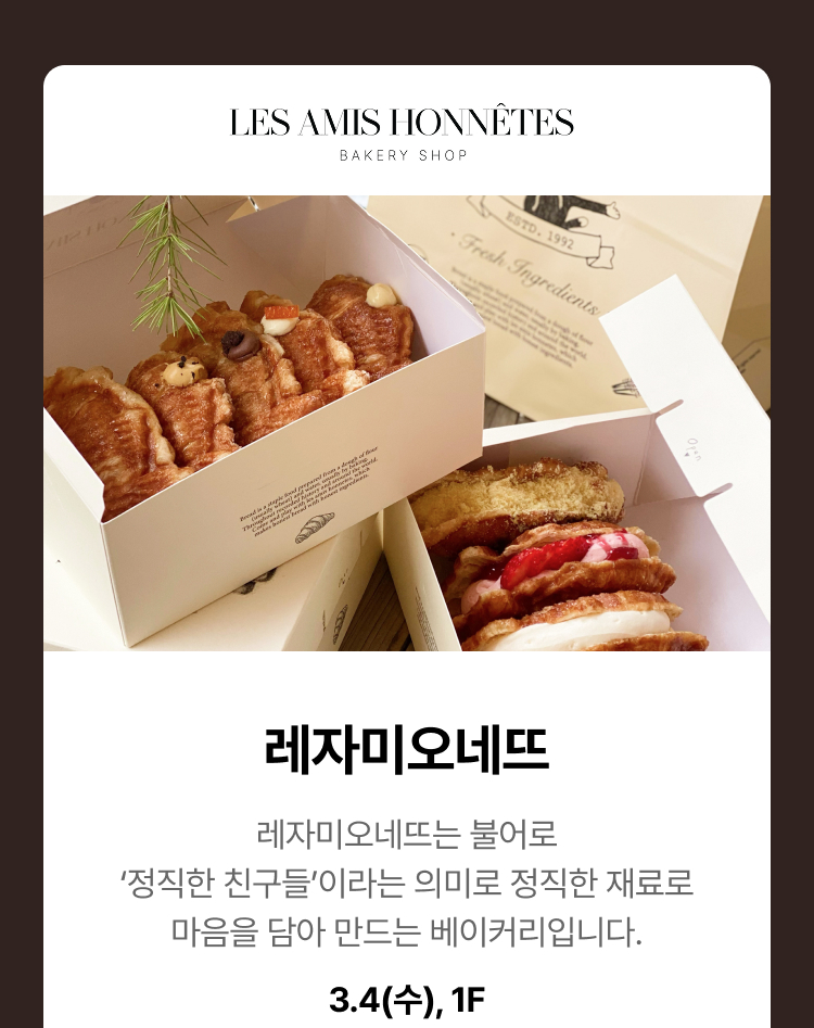 레자미오네뜨 - 레자미오네뜨는 불어로 ‘정직한 친구들’이라는 의미로 정직한 재료로 마음을 담아 만드는 베이커리입니다. 3.4(수),1F