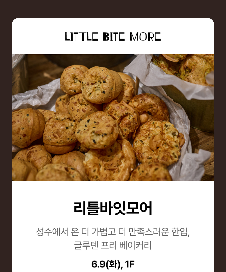 리틀바잇모어 - 성수에서 온 더 가볍고 더 만족스러운 한입, 글루텐 프리 베이커리, 6.9(화), 1F
