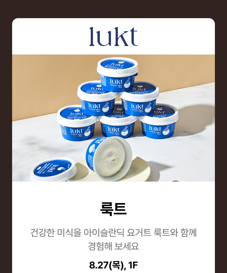 룩트 - 건강한 미식을 아이슬란딕 요거트 룩트와 함께 경험해 보세요, 8.27(목), 1F
