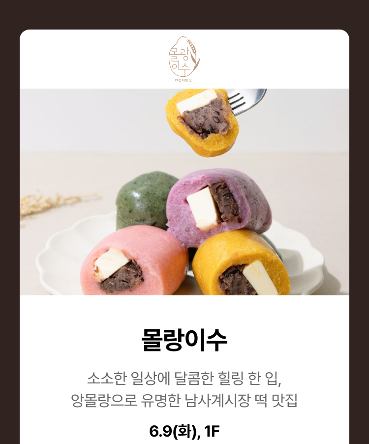 몰랑이수 - 소소한 일상에 달콤한 힐링 한 입, 앙몰랑으로 유명한 남사계시장 떡 맛집, 6.9(화), 1F