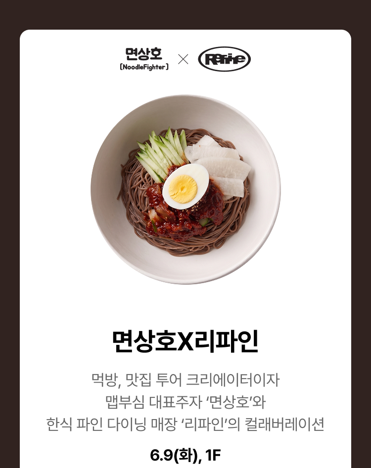 면상호 x 리파인 - 먹방, 맛집 투어 크리에이터이자 맵부심 대표주자 '면상호'와 한식파인 다이닝 매장 '리파인'의 컬래버레이션, 6.9(화), 1F