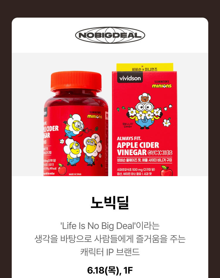 노빅딜 - 'Life Is No Big Deal'이라는 생각을 바탕으로 사람들에게 즐거움을 주는 캐릭터 IP 브랜드, 6.18(목), 1F