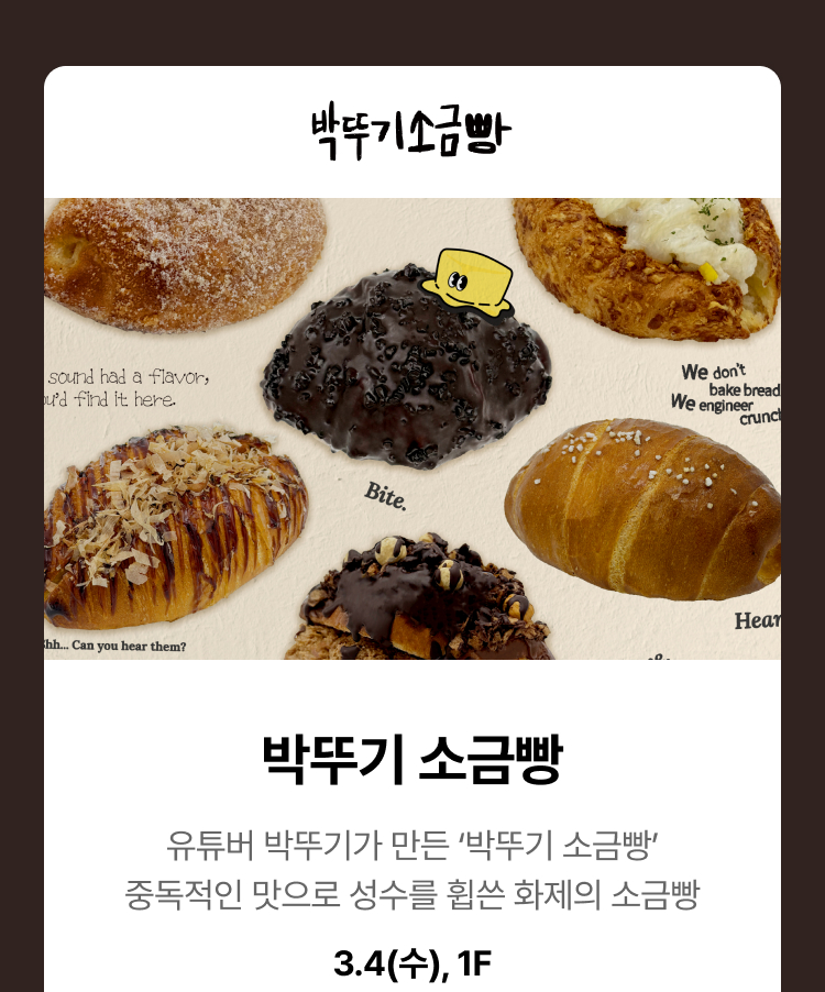 박뚜기 소금빵 - 유튜버 박뚜기가 만든 ‘박뚜기 소금빵’ 중독적인 맛으로 성수를 휩쓴 화제의 소금빵, 3.4(수),1F