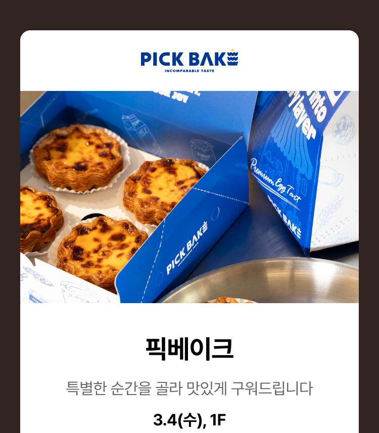 픽베이크 - 특별한 순간을 골라 맛있게 구워드립니다, 3.4(수),1F