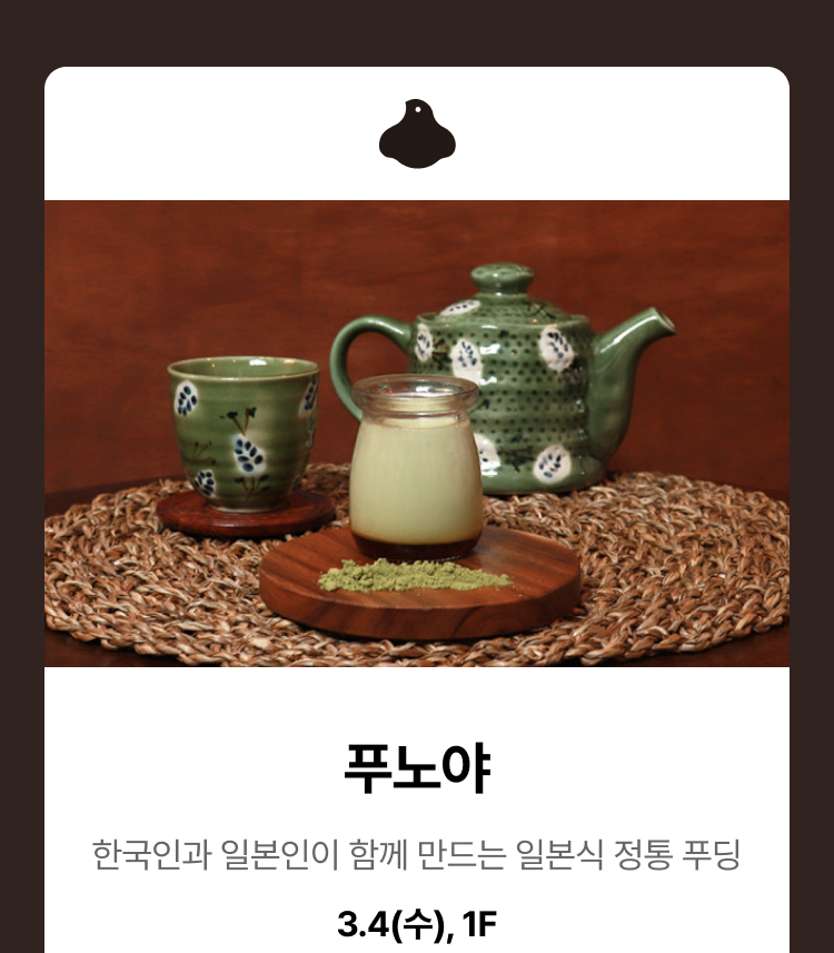 푸노야 - 한국인과 일본인이 함께 만드는 일본식 정통 푸딩, 3.4(수),1F