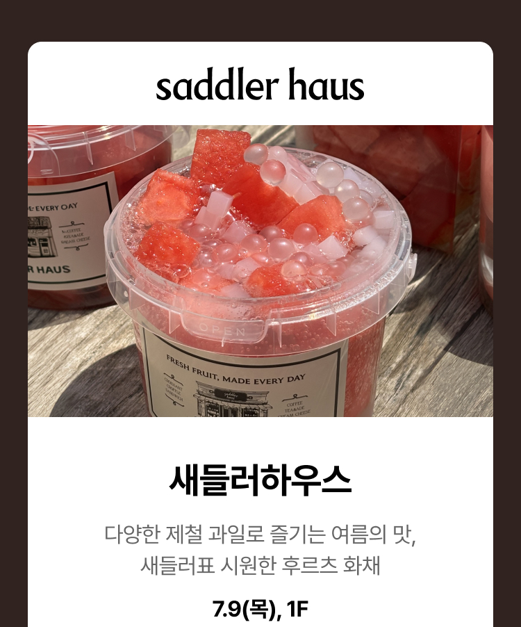 새들러하우스 - 다양한 제철 과일로 즐기는 여름의 맛, 새들러표 시원한 후르츠 화채, 7.9(목), 1F