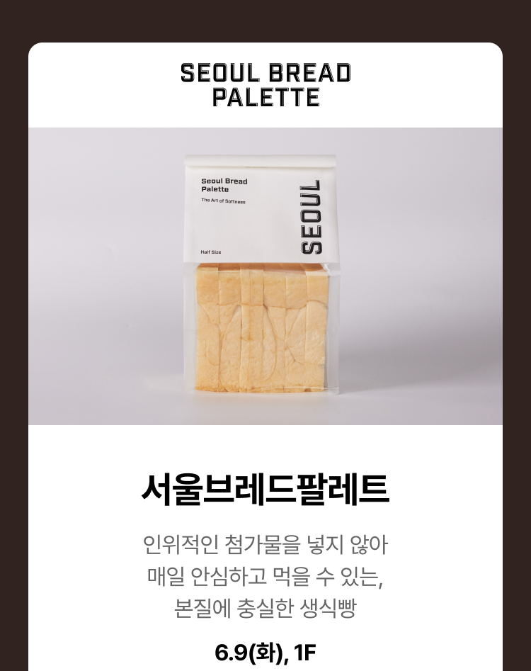 서울브레드팔레트 - 인위적인 첨가물을 넣지 않아 매일 안심하고 먹을 수 있는, 본질에 충실한 생식빵, 6.9(화), 1F