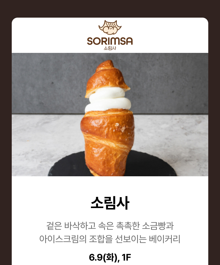 소림사 - 겉은 바삭하고 속은 촉촉한 소금빵과 아이스크림의 조합을 선보이는 베이커리, 6.9(화), 1F