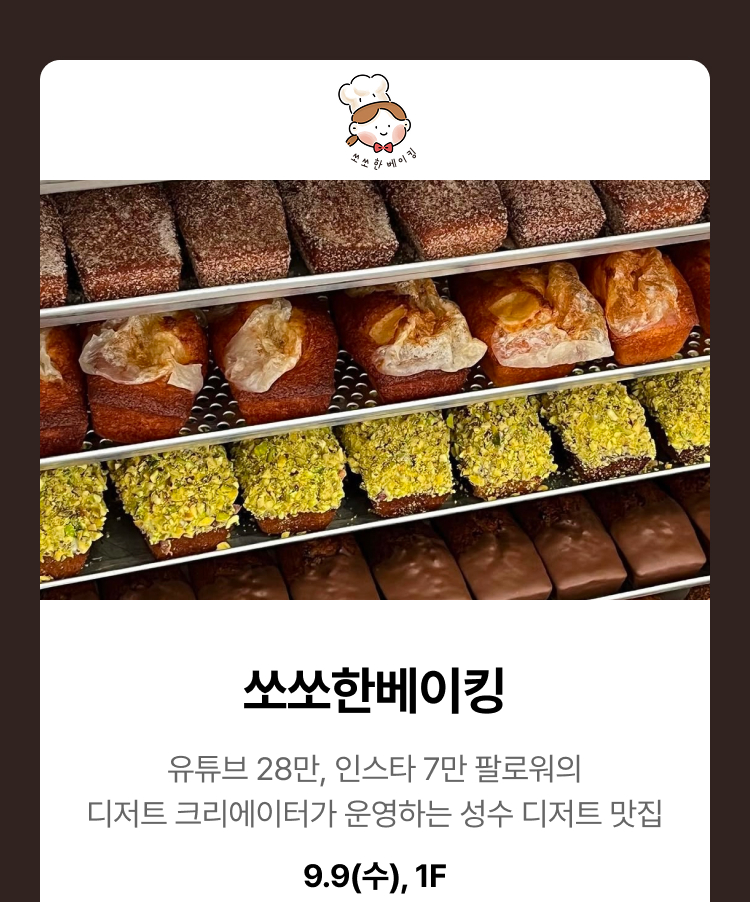 쏘쏘한베이킹 - 유튜브 28만, 인스타 7만 팔로워의 디저트 크리에이터가 운영하는 성수 디저트 맛집, 9.9(수), 1F
