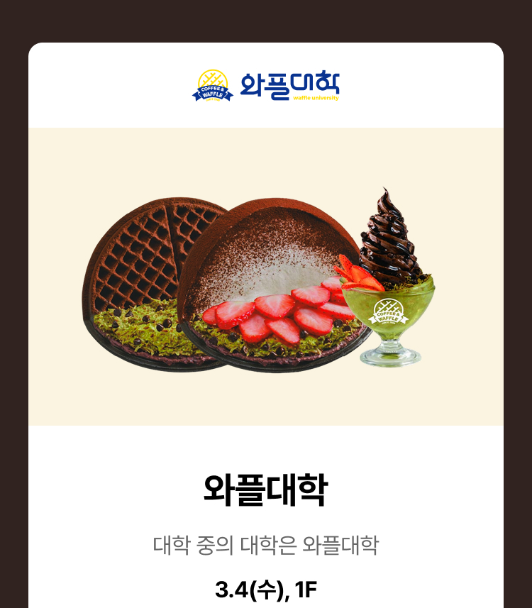 와플대학 - 대학 중의 대학은 와플대학, 3.4(수),1F
