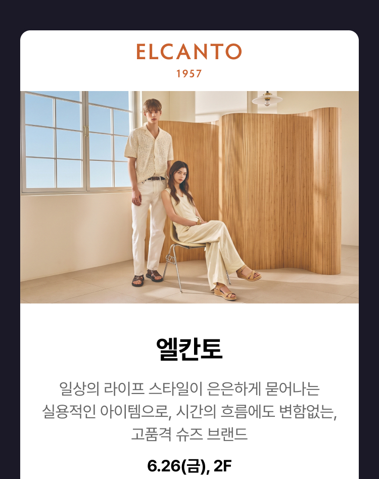 엘칸토 - 일상의 라이프 스타일이 은은하게 묻어나는 실용적인 아이템으로, 시간의 흐름에도 변함없는, 고품격 슈즈 브랜드 6.26(금), 2F
