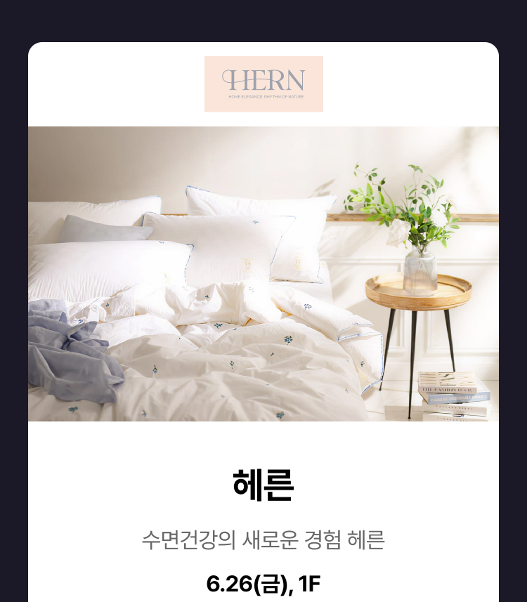 헤른 - 수면건강의 새로운 경험 헤른 6.26(금), 1F